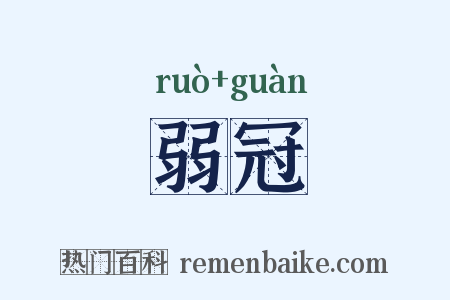 弱冠是什么意思的图片